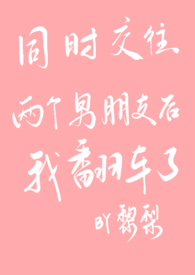 同时谈两个男朋友的下场